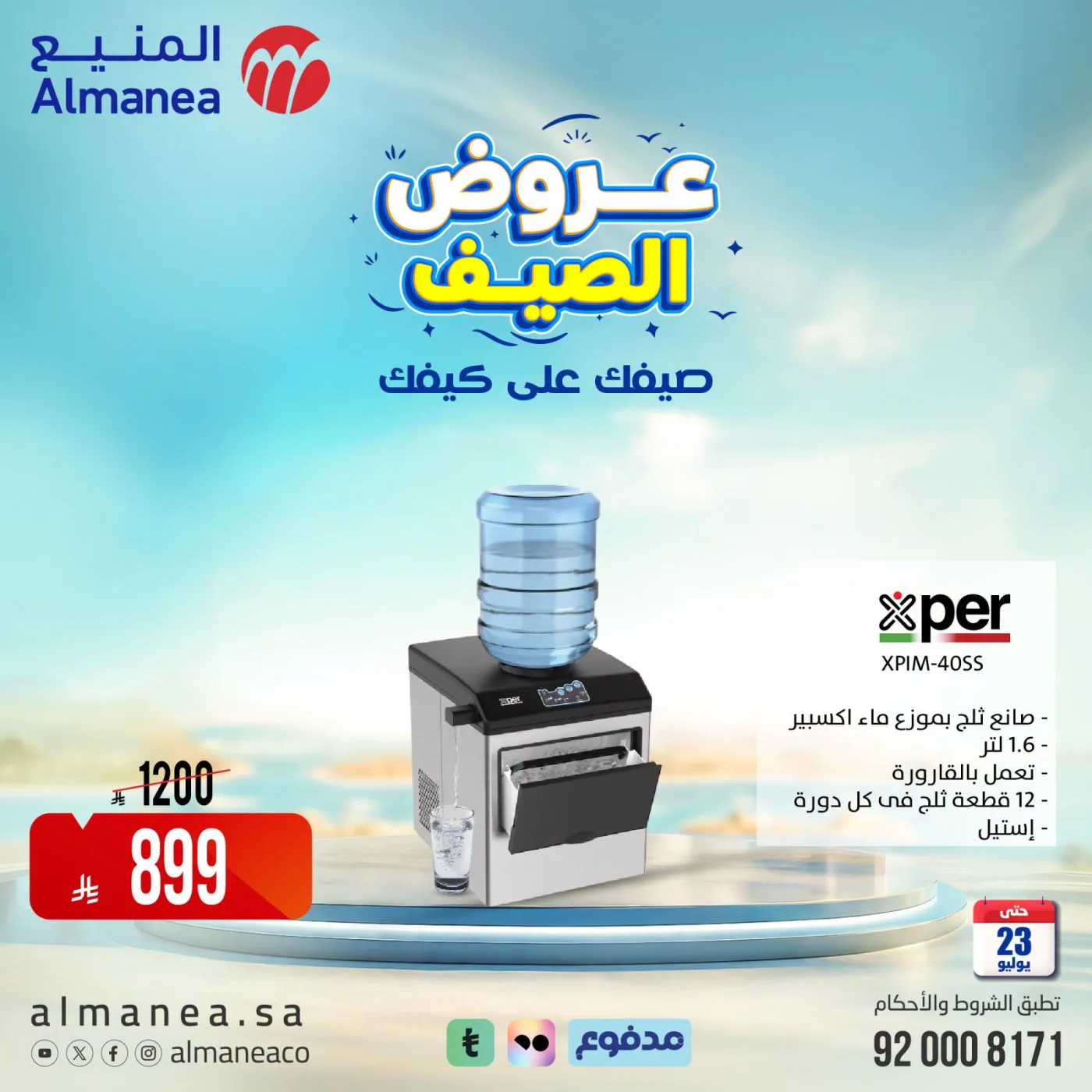 عروض الصيف على مبردات المياة من المنيع حتي 23 يوليو - عروض وتخفيضات المنيع السعودية — page 5