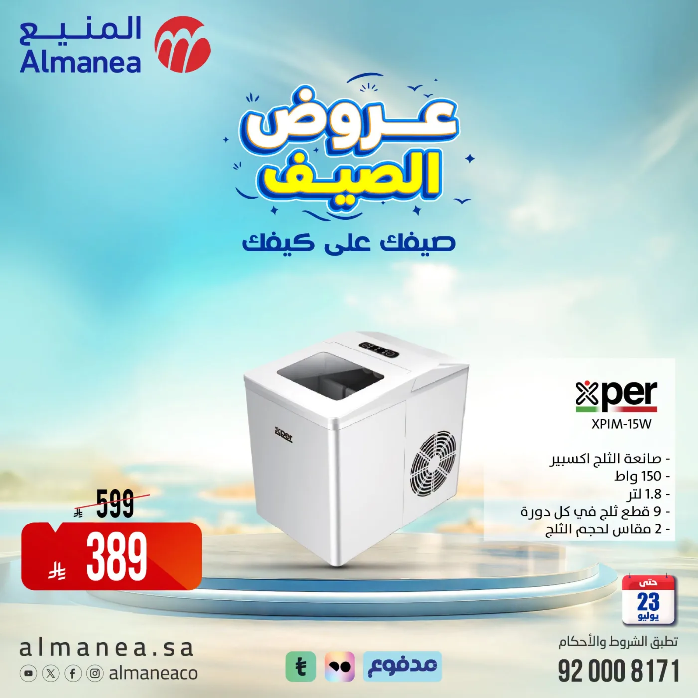 عروض الصيف على مبردات المياة من المنيع حتي 23 يوليو - عروض وتخفيضات المنيع السعودية — page 6