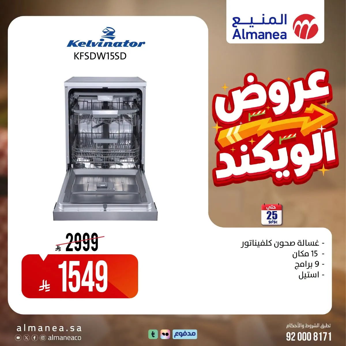 عروض الويكند، العدد العاشر من المنيع حتي 25 يوليو - عروض وتخفيضات المنيع السعودية