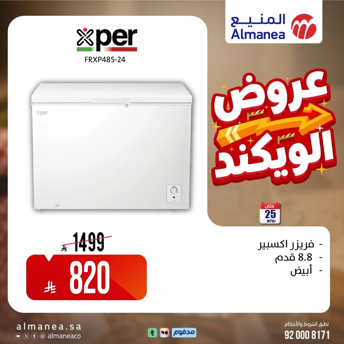 عروض الويكند، العدد الحادي عشر من المنيع حتي 25 يوليو - عروض وتخفيضات المنيع السعودية — page 4