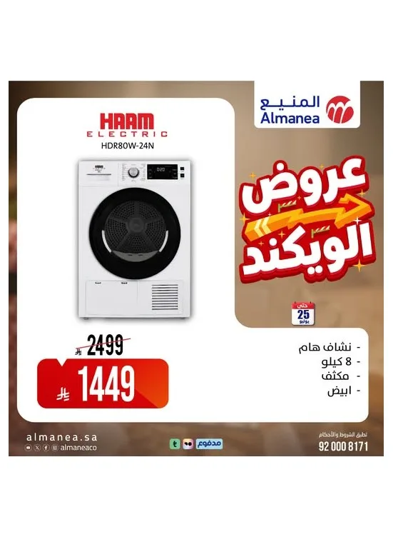 عروض الويكند، العدد التاسع من المنيع حتي 25 يوليو - عروض وتخفيضات المنيع السعودية