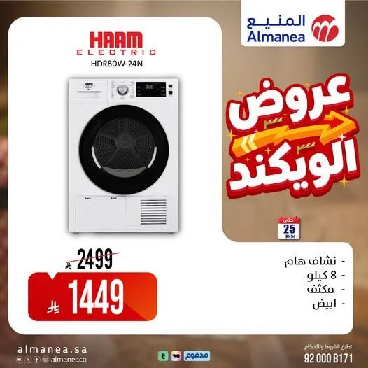 عروض الويكند، العدد التاسع من المنيع حتي 25 يوليو - عروض وتخفيضات المنيع السعودية — page 1