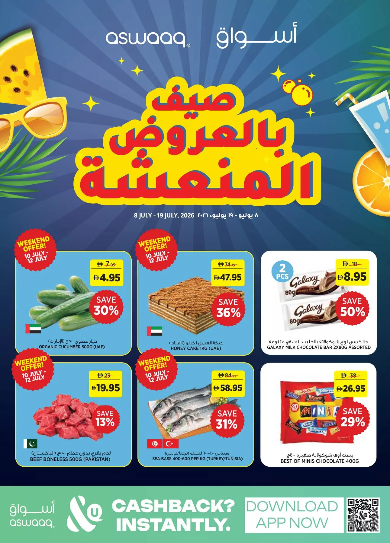صيف بالعروض المنعشة من أسواق حتي 19 يوليو - عروض وتخفيضات أسواق الإمارات