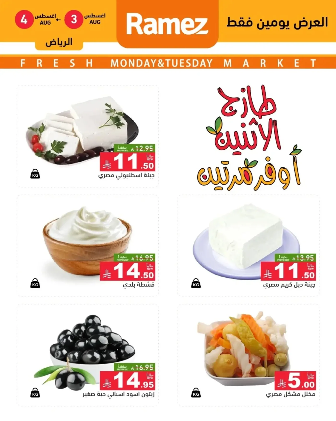 3 Fresh Days Offers - Riyadh from Aswaq Ramez until 4th August - Aswaq Ramez KSA Offers & Promotions — page 2