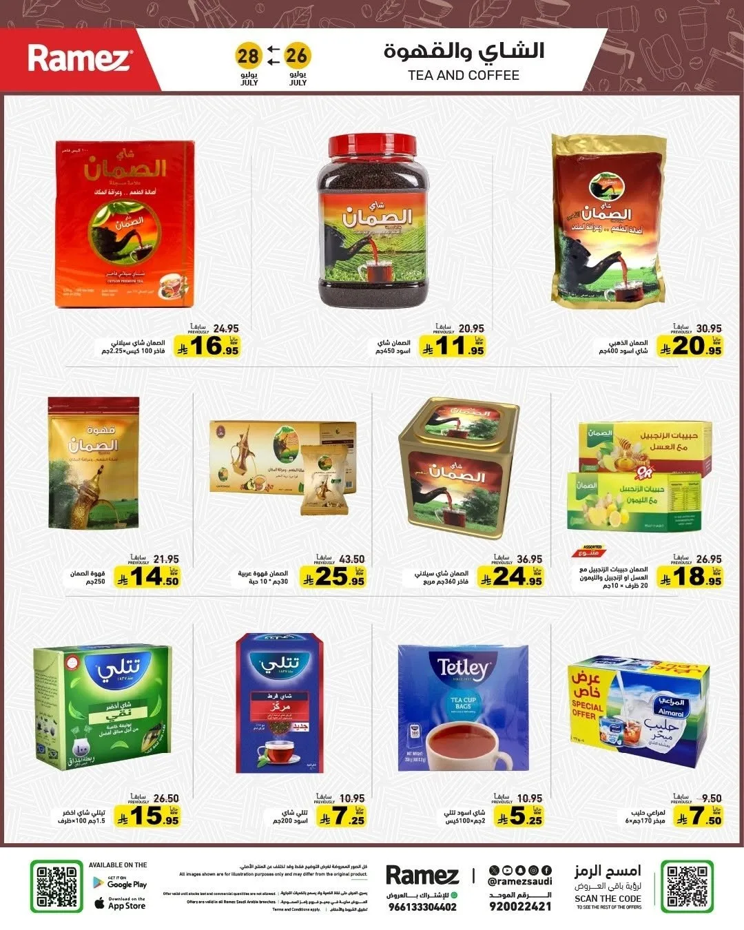 عروض العودة للمدارس من أسواق رامز حتي 28 يوليو - عروض وتخفيضات أسواق رامز السعودية — page 17