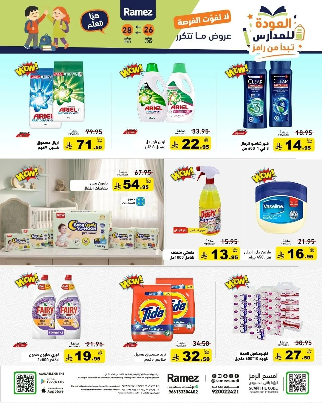 عروض العودة للمدارس من أسواق رامز حتي 28 يوليو - عروض وتخفيضات أسواق رامز السعودية — page 22