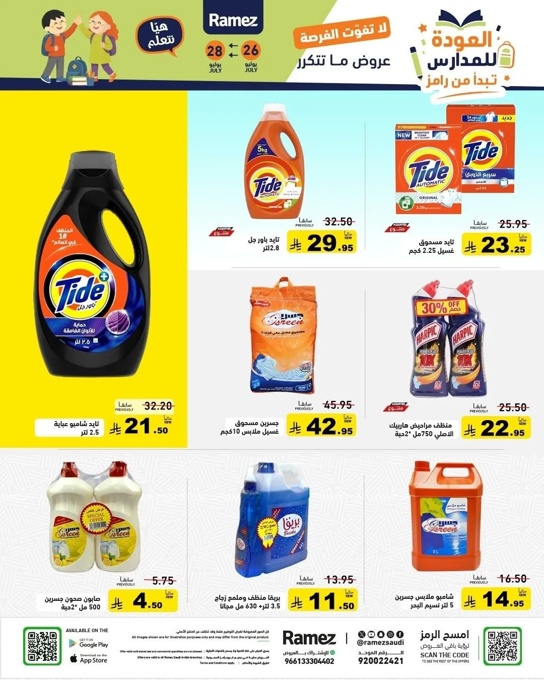عروض العودة للمدارس من أسواق رامز حتي 28 يوليو - عروض وتخفيضات أسواق رامز السعودية — page 23