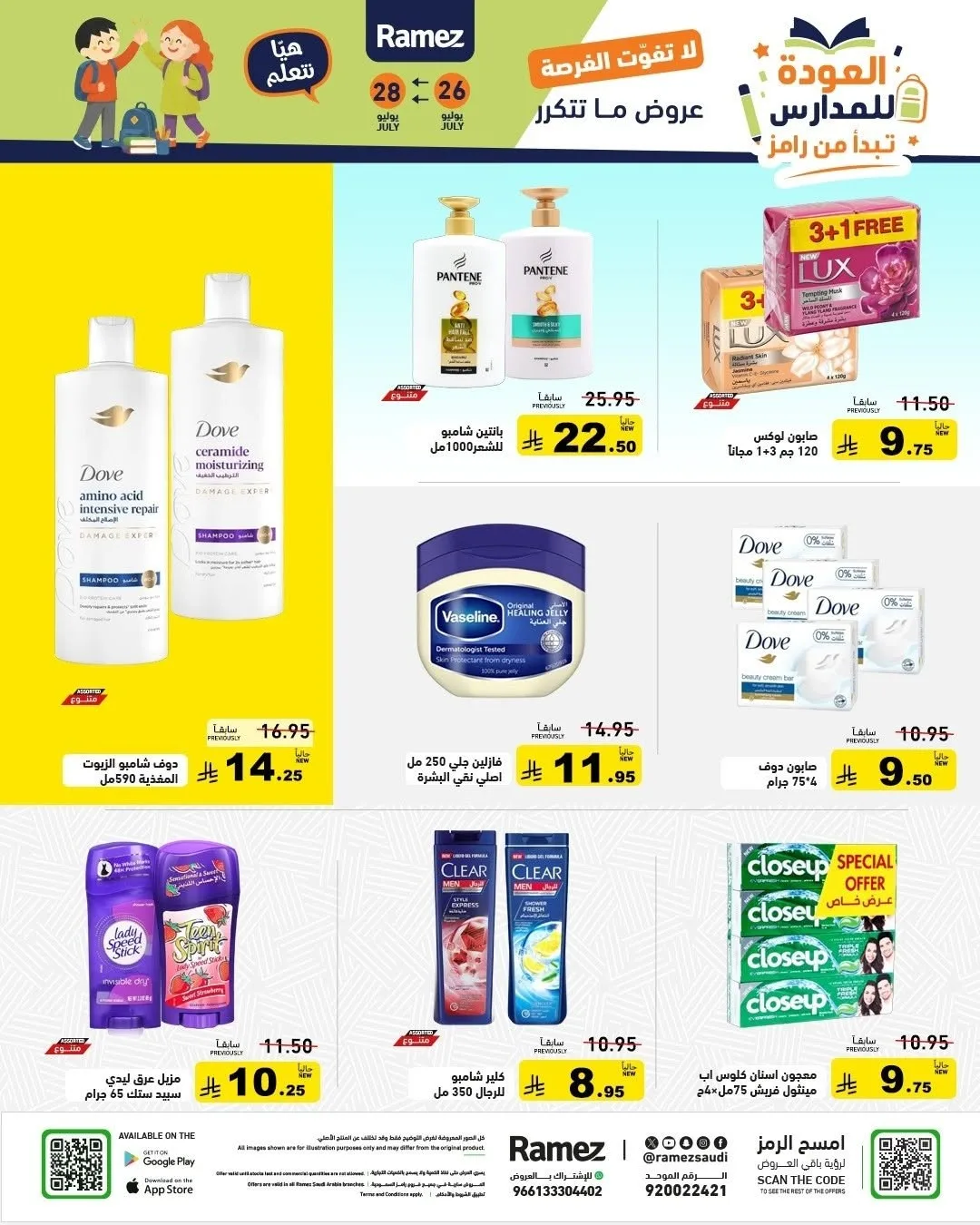 عروض العودة للمدارس من أسواق رامز حتي 28 يوليو - عروض وتخفيضات أسواق رامز السعودية — page 24