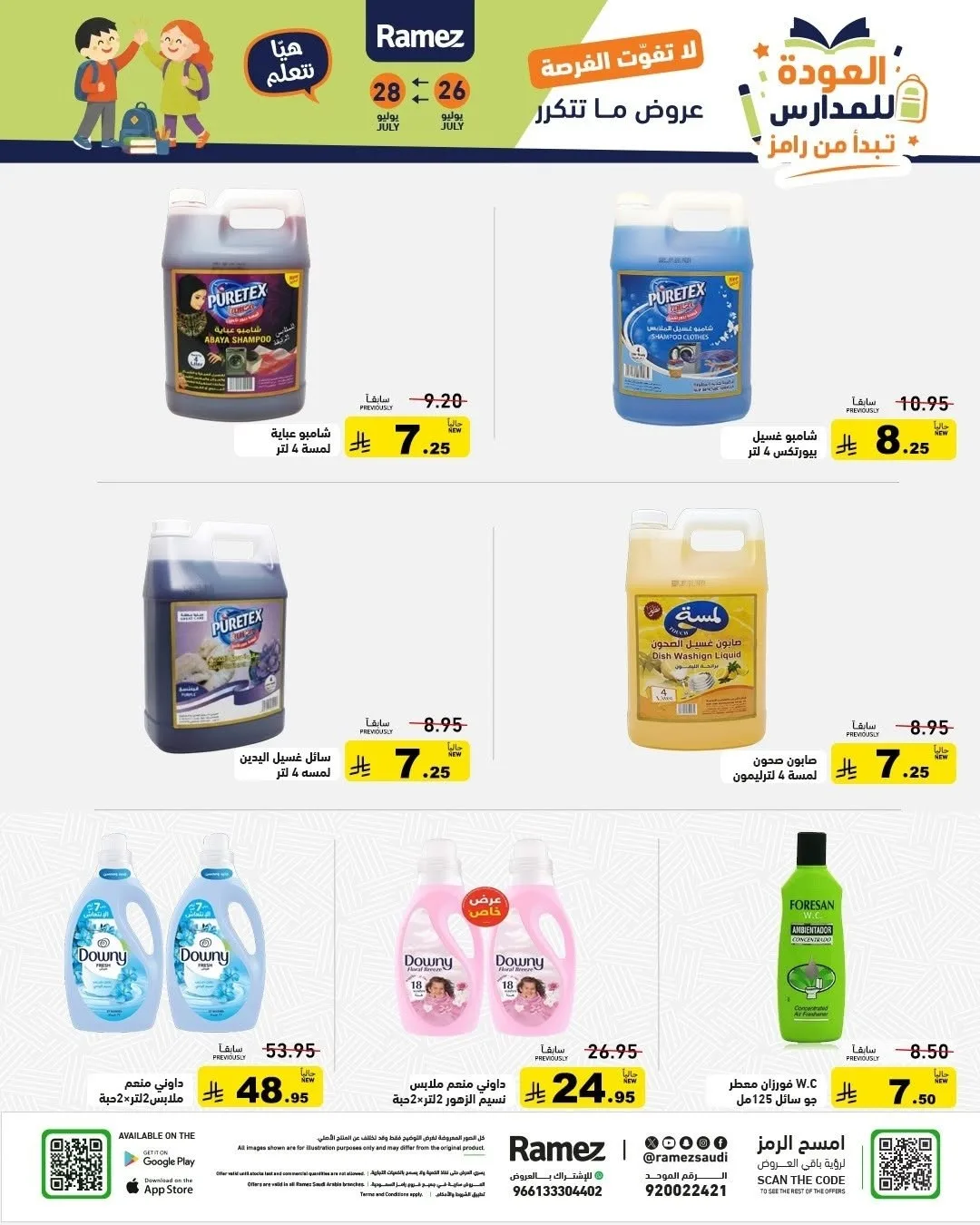 عروض العودة للمدارس من أسواق رامز حتي 28 يوليو - عروض وتخفيضات أسواق رامز السعودية — page 27
