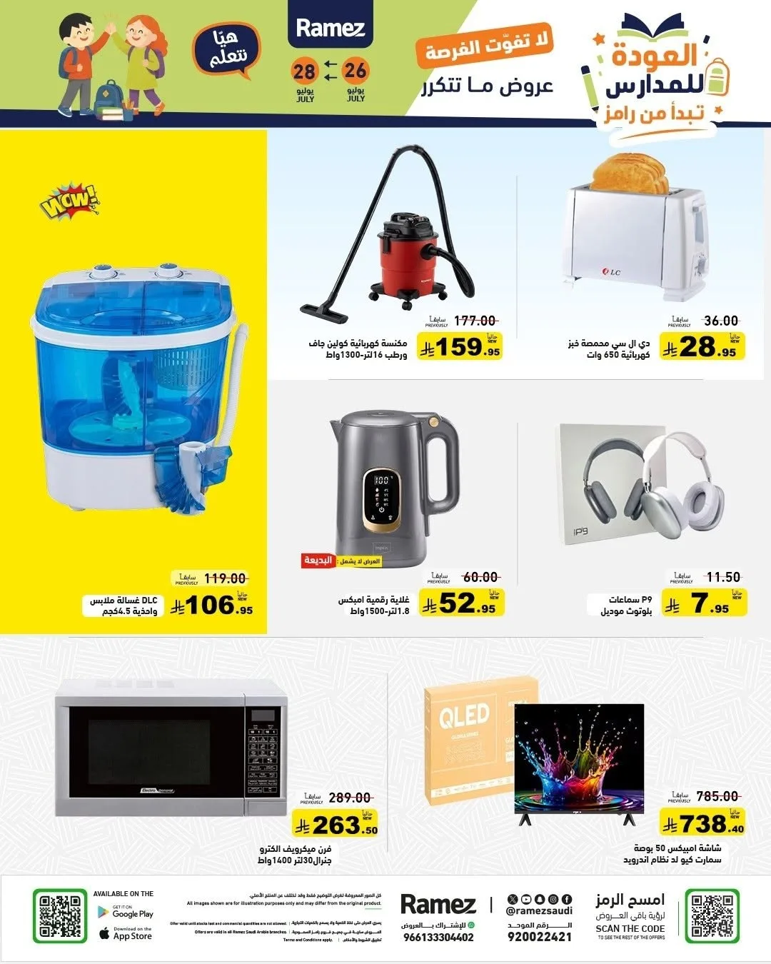 عروض العودة للمدارس من أسواق رامز حتي 28 يوليو - عروض وتخفيضات أسواق رامز السعودية — page 30