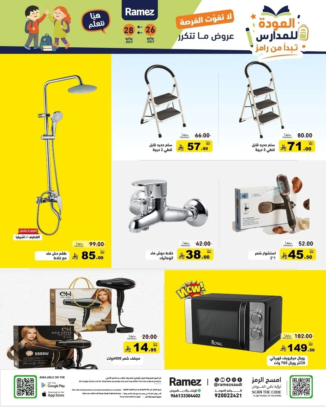 عروض العودة للمدارس من أسواق رامز حتي 28 يوليو - عروض وتخفيضات أسواق رامز السعودية — page 32