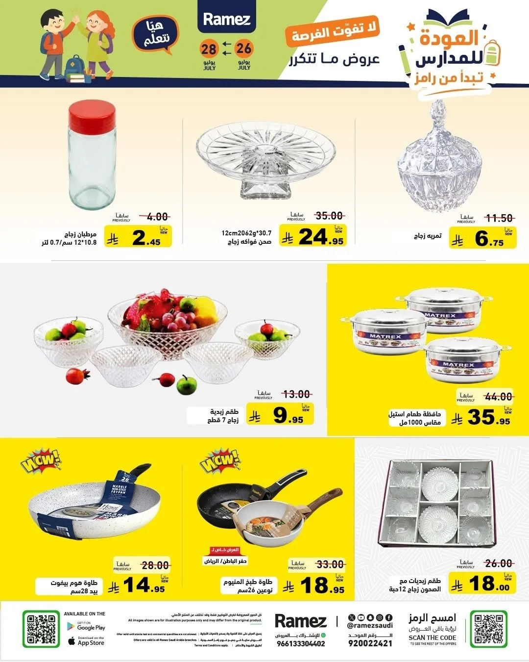 عروض العودة للمدارس من أسواق رامز حتي 28 يوليو - عروض وتخفيضات أسواق رامز السعودية — page 34
