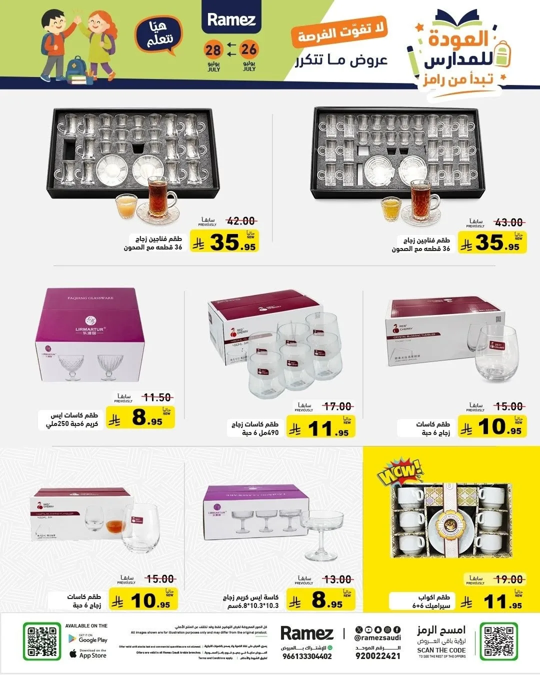 عروض العودة للمدارس من أسواق رامز حتي 28 يوليو - عروض وتخفيضات أسواق رامز السعودية — page 35