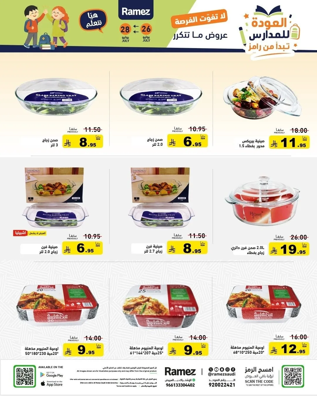 عروض العودة للمدارس من أسواق رامز حتي 28 يوليو - عروض وتخفيضات أسواق رامز السعودية — page 36