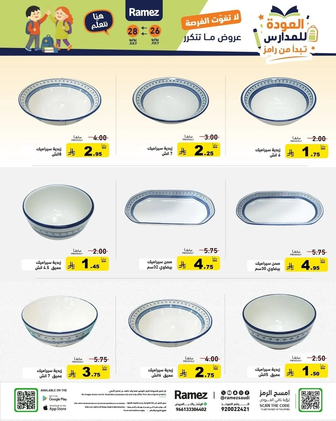 عروض العودة للمدارس من أسواق رامز حتي 28 يوليو - عروض وتخفيضات أسواق رامز السعودية — page 37