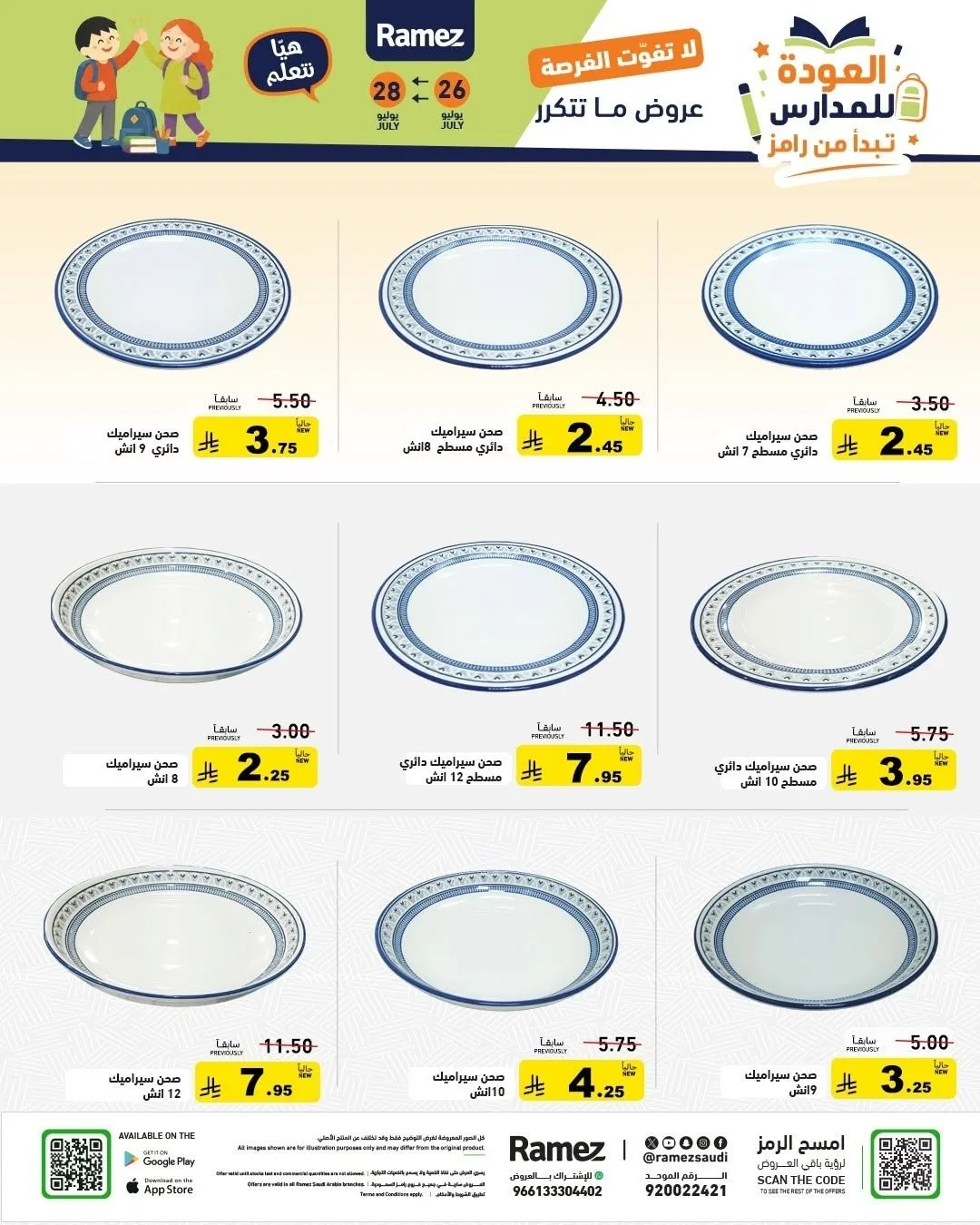 عروض العودة للمدارس من أسواق رامز حتي 28 يوليو - عروض وتخفيضات أسواق رامز السعودية — page 38