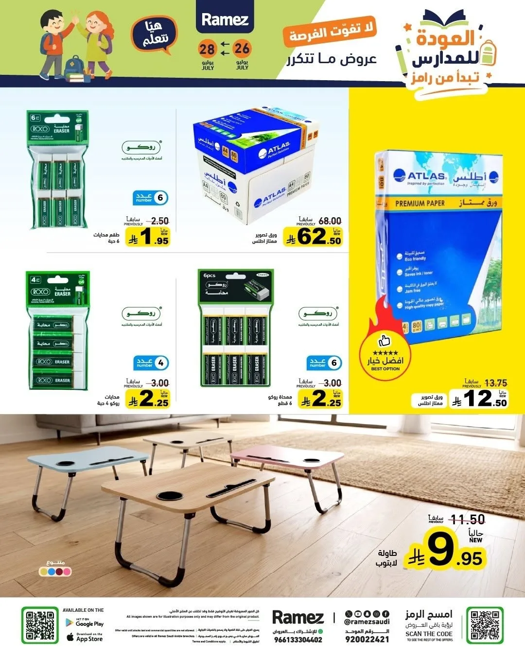 عروض العودة للمدارس من أسواق رامز حتي 28 يوليو - عروض وتخفيضات أسواق رامز السعودية — page 50