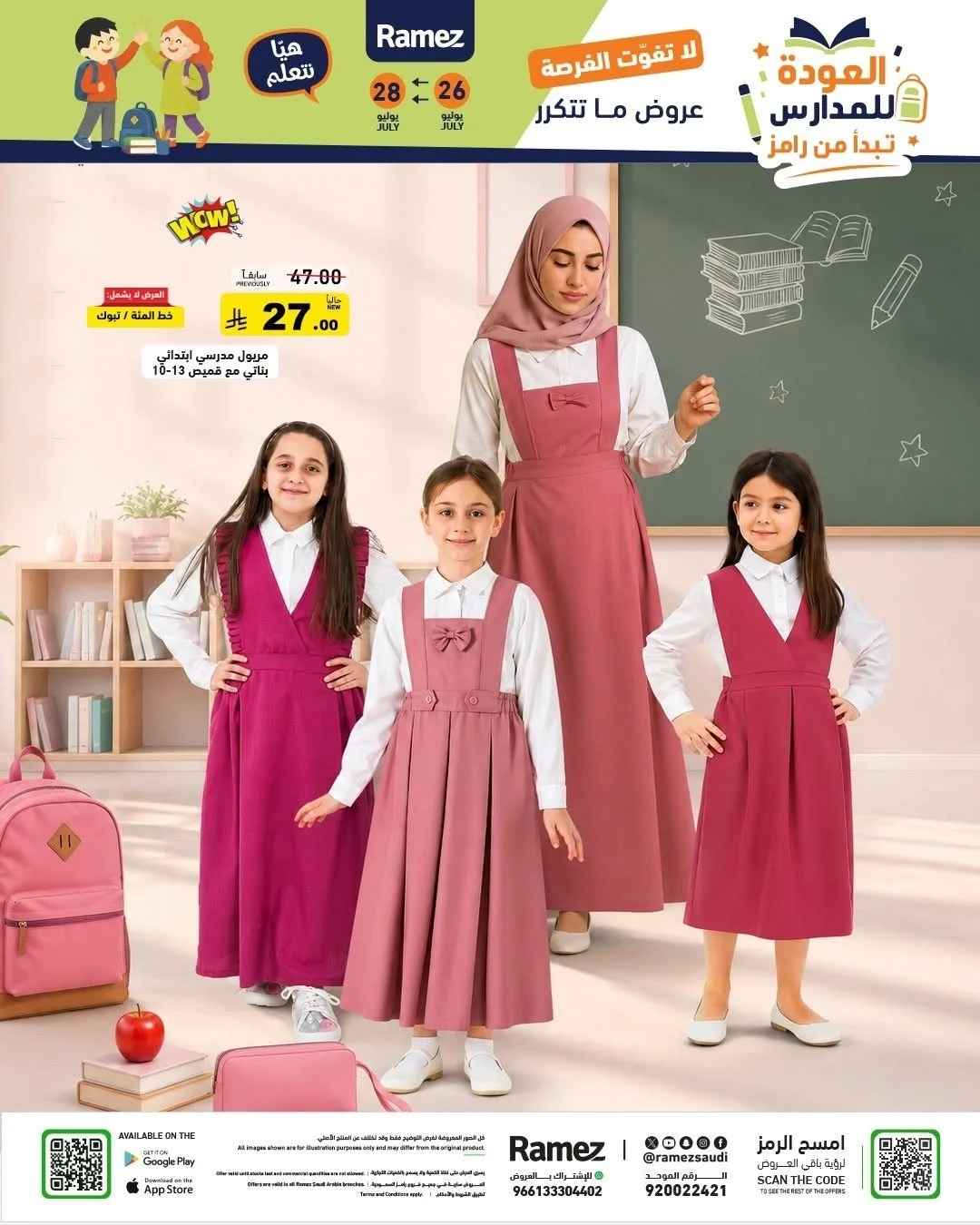 عروض العودة للمدارس من أسواق رامز حتي 28 يوليو - عروض وتخفيضات أسواق رامز السعودية — page 52