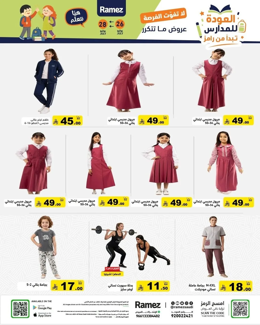 عروض العودة للمدارس من أسواق رامز حتي 28 يوليو - عروض وتخفيضات أسواق رامز السعودية — page 53