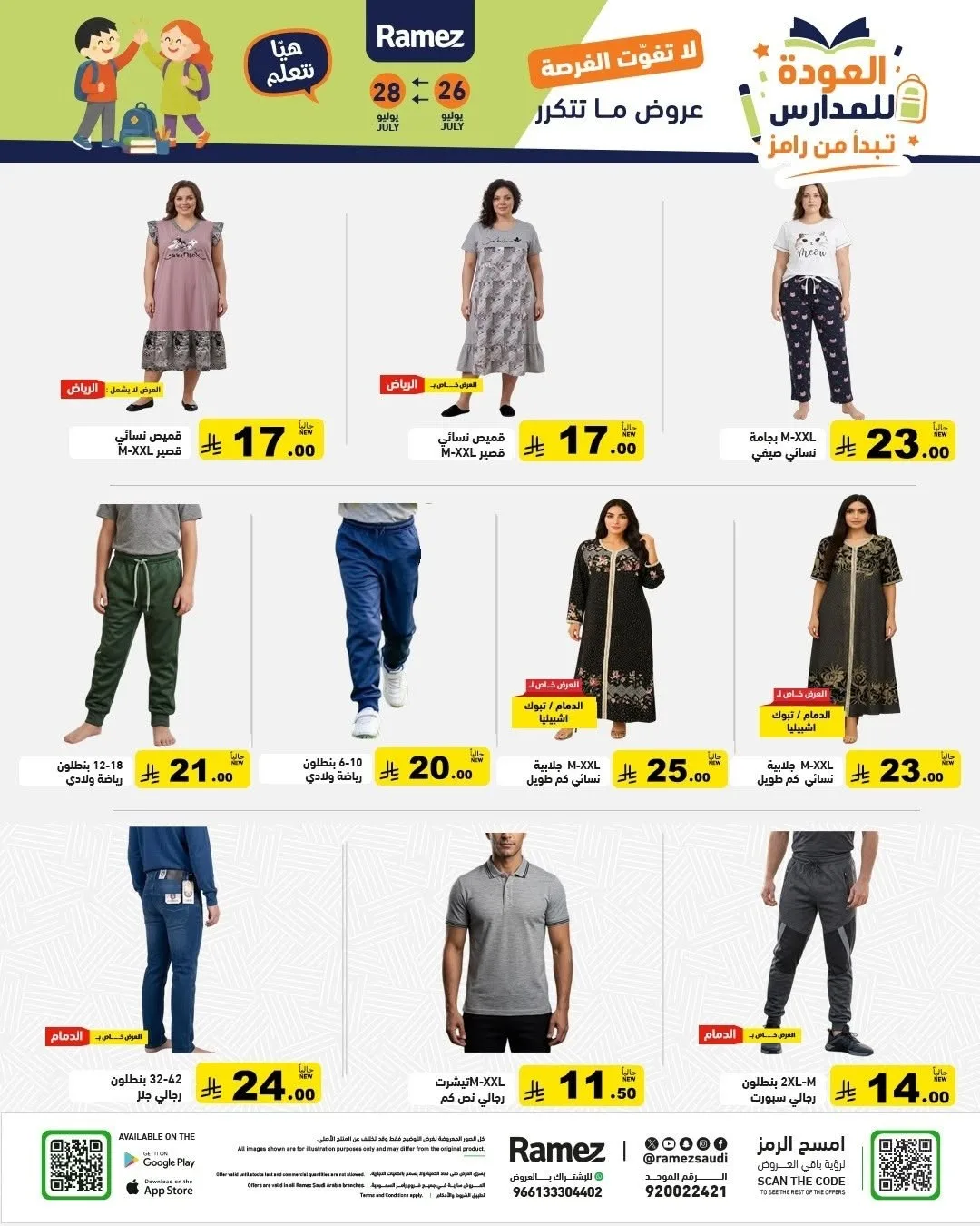 عروض العودة للمدارس من أسواق رامز حتي 28 يوليو - عروض وتخفيضات أسواق رامز السعودية — page 54