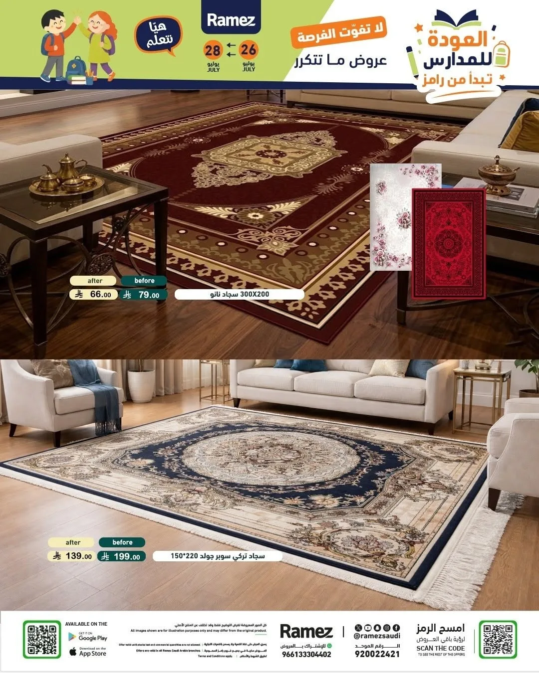 عروض العودة للمدارس من أسواق رامز حتي 28 يوليو - عروض وتخفيضات أسواق رامز السعودية — page 58
