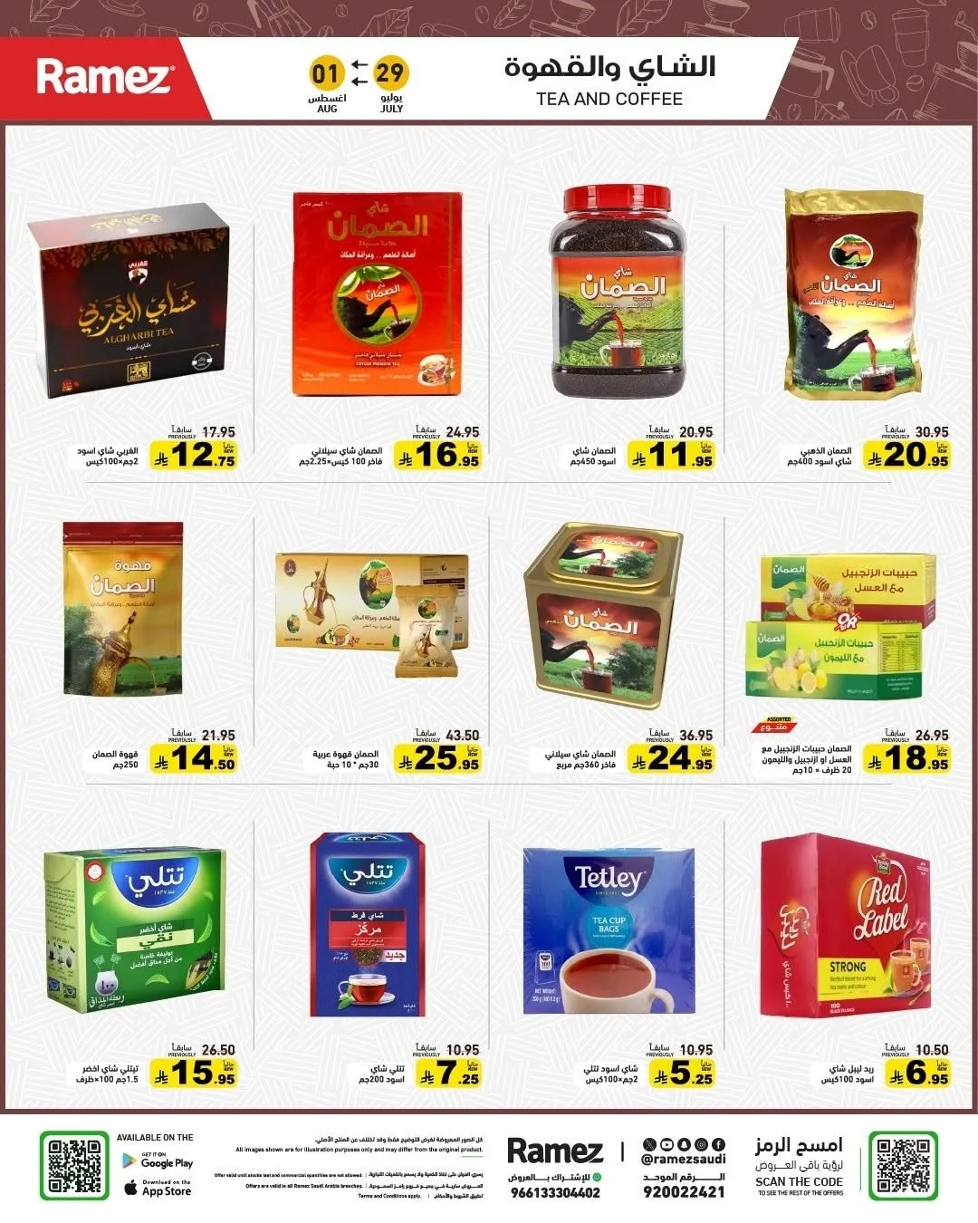 عروض العودة للمدارس من أسواق رامز حتي 1 أغسطس - عروض وتخفيضات أسواق رامز السعودية — page 16