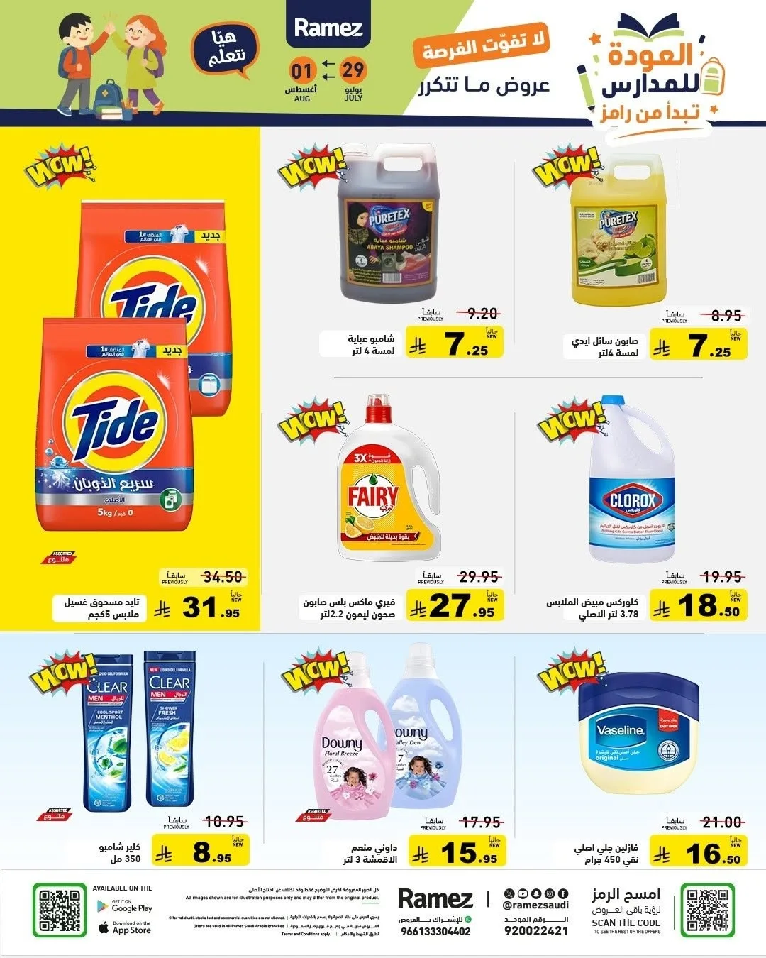 عروض العودة للمدارس من أسواق رامز حتي 1 أغسطس - عروض وتخفيضات أسواق رامز السعودية — page 22