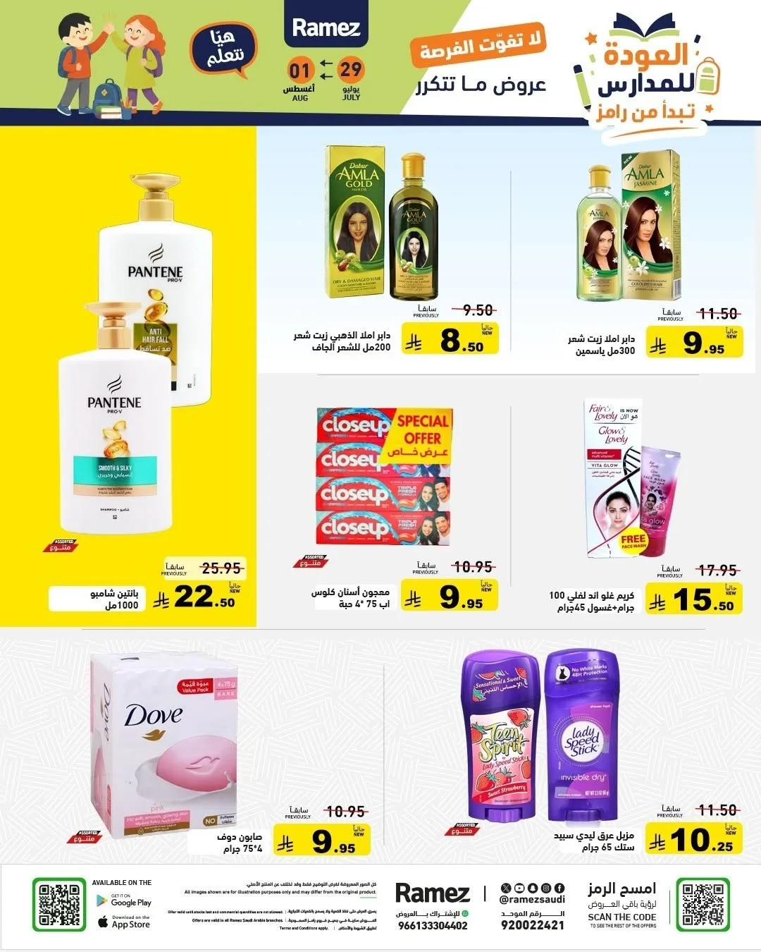 عروض العودة للمدارس من أسواق رامز حتي 1 أغسطس - عروض وتخفيضات أسواق رامز السعودية — page 23