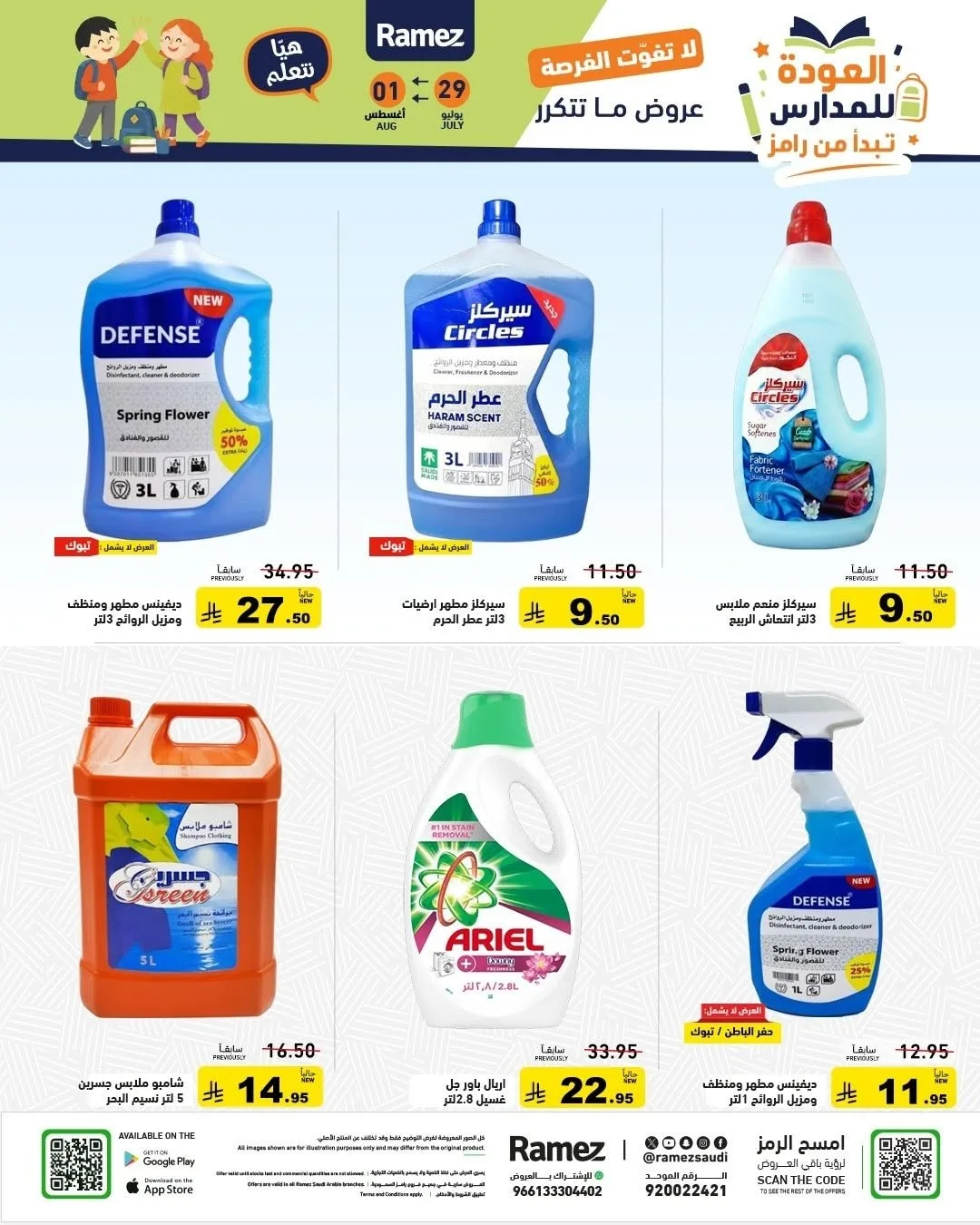 عروض العودة للمدارس من أسواق رامز حتي 1 أغسطس - عروض وتخفيضات أسواق رامز السعودية — page 24