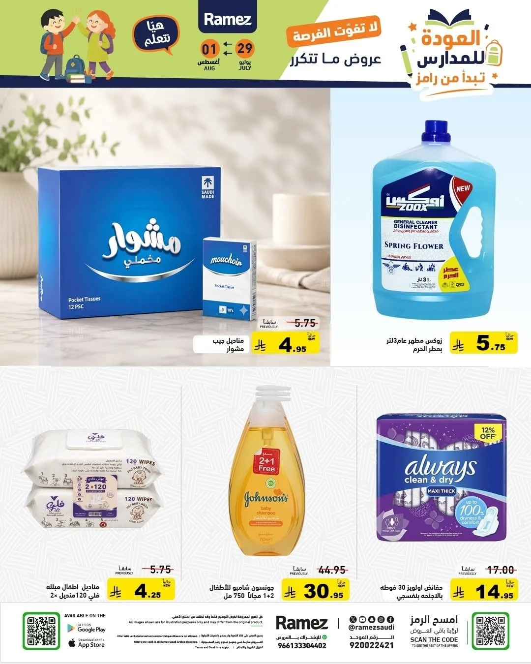 عروض العودة للمدارس من أسواق رامز حتي 1 أغسطس - عروض وتخفيضات أسواق رامز السعودية — page 26