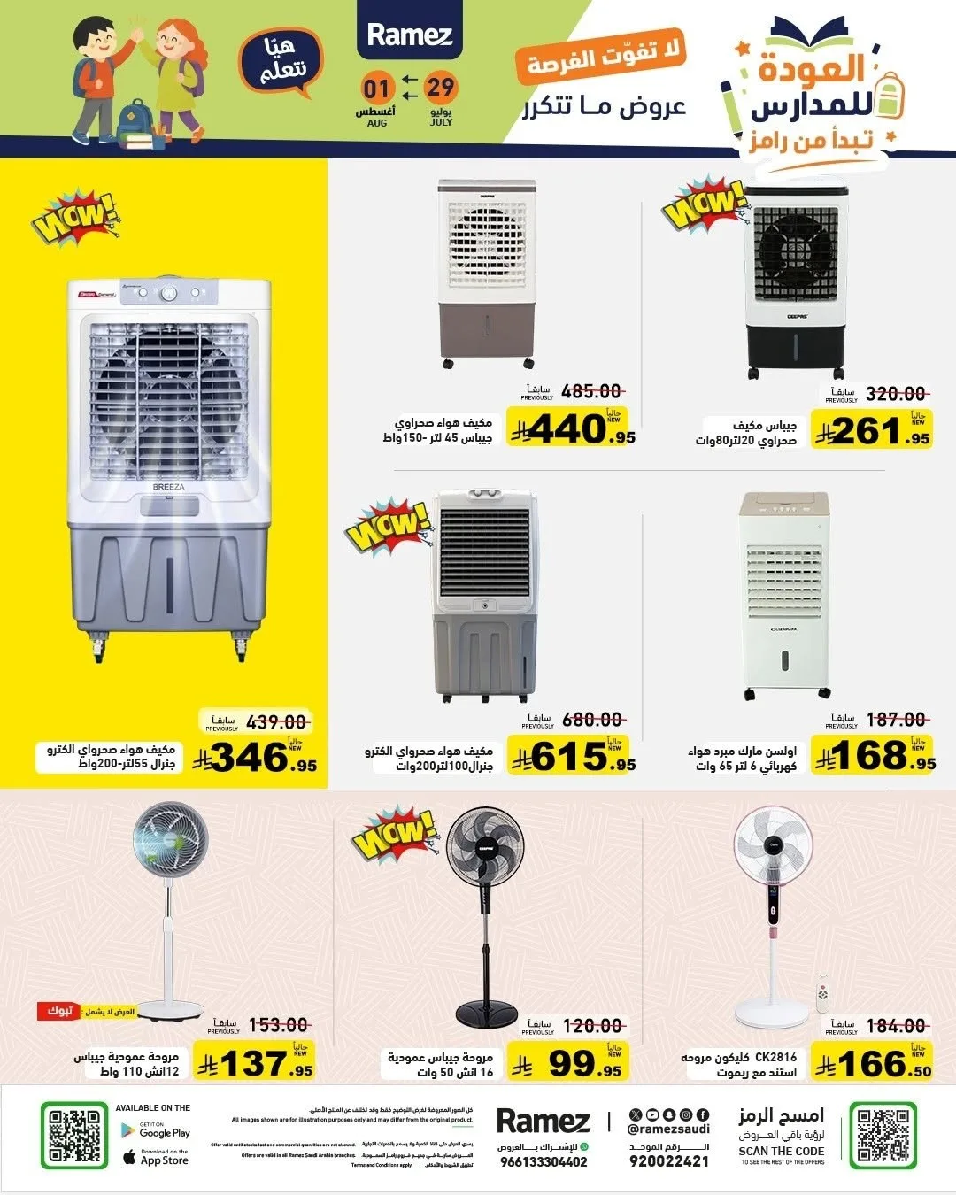 عروض العودة للمدارس من أسواق رامز حتي 1 أغسطس - عروض وتخفيضات أسواق رامز السعودية — page 27