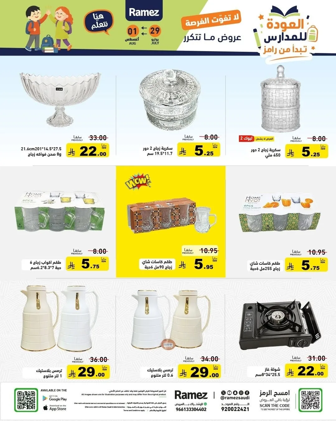 عروض العودة للمدارس من أسواق رامز حتي 1 أغسطس - عروض وتخفيضات أسواق رامز السعودية — page 31