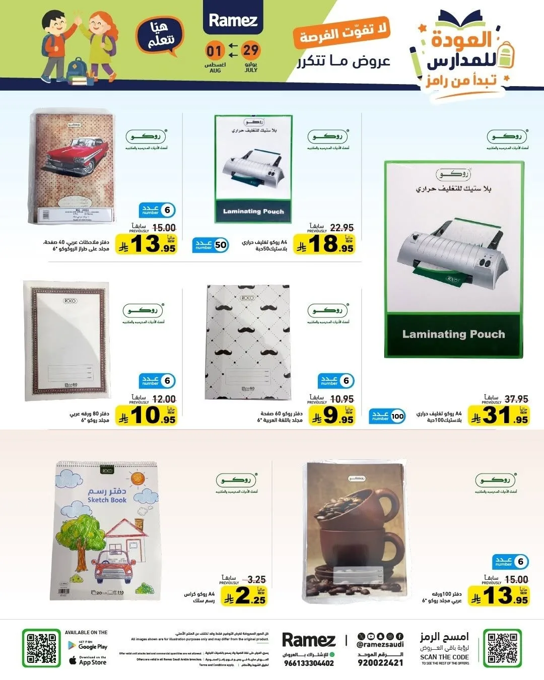 عروض العودة للمدارس من أسواق رامز حتي 1 أغسطس - عروض وتخفيضات أسواق رامز السعودية — page 42