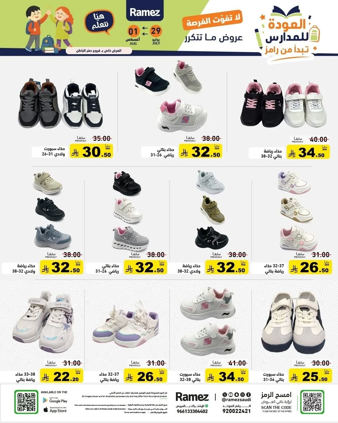 عروض العودة للمدارس من أسواق رامز حتي 1 أغسطس - عروض وتخفيضات أسواق رامز السعودية — page 47