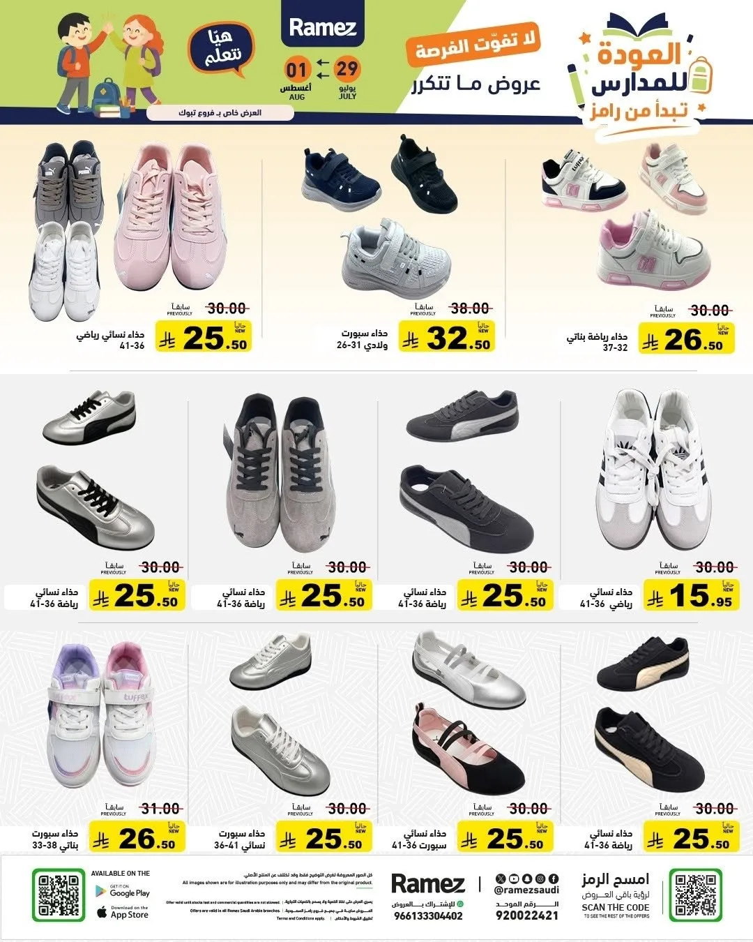 عروض العودة للمدارس من أسواق رامز حتي 1 أغسطس - عروض وتخفيضات أسواق رامز السعودية — page 48