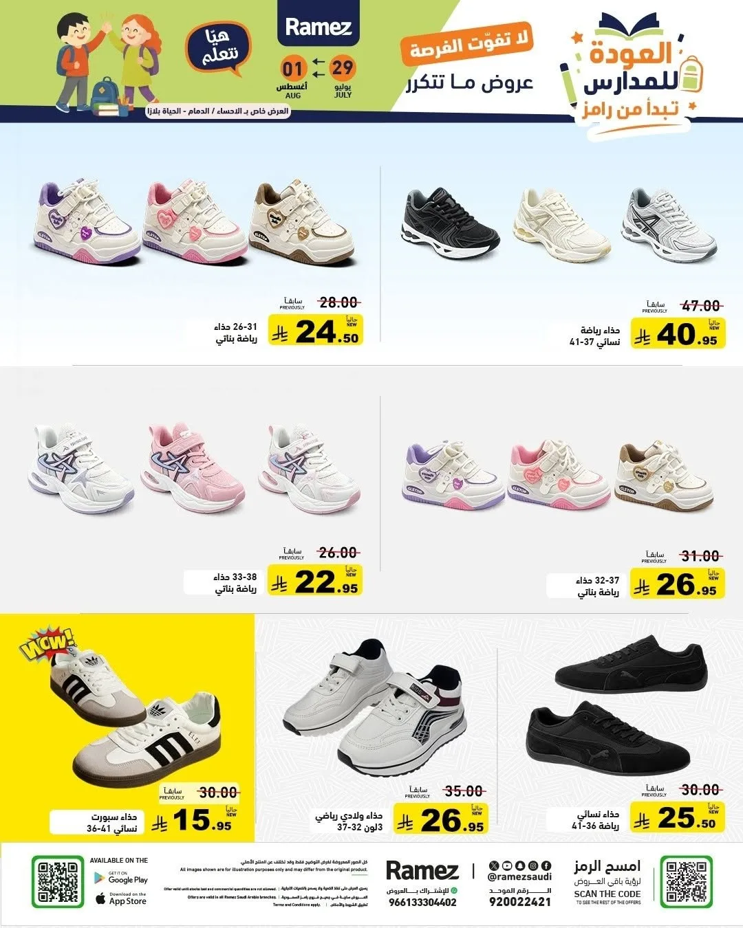 عروض العودة للمدارس من أسواق رامز حتي 1 أغسطس - عروض وتخفيضات أسواق رامز السعودية — page 49