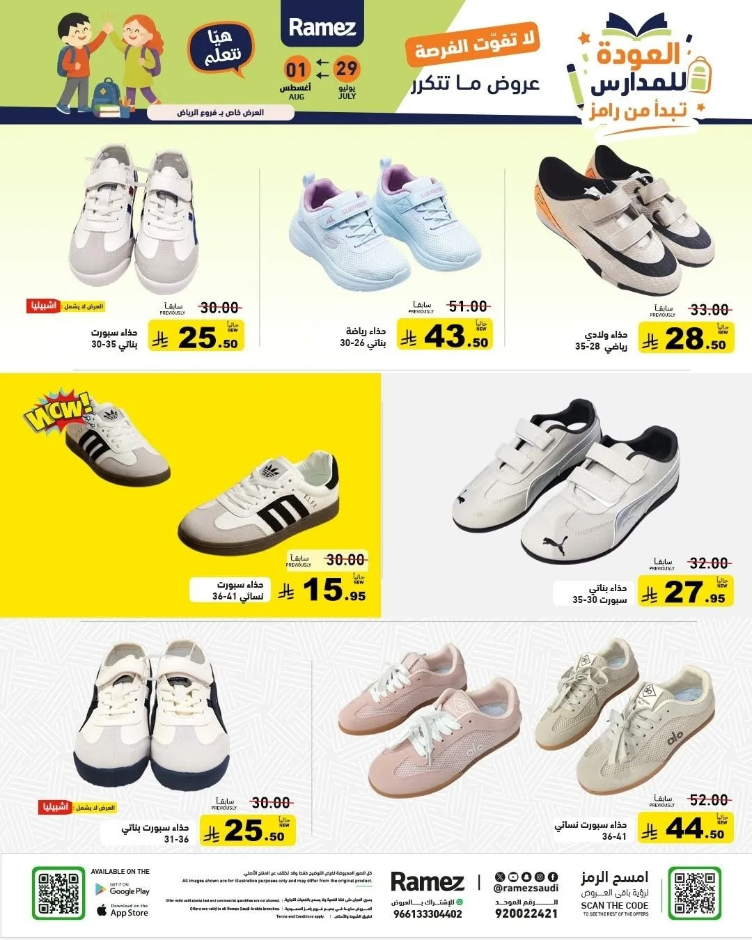 عروض العودة للمدارس من أسواق رامز حتي 1 أغسطس - عروض وتخفيضات أسواق رامز السعودية — page 51