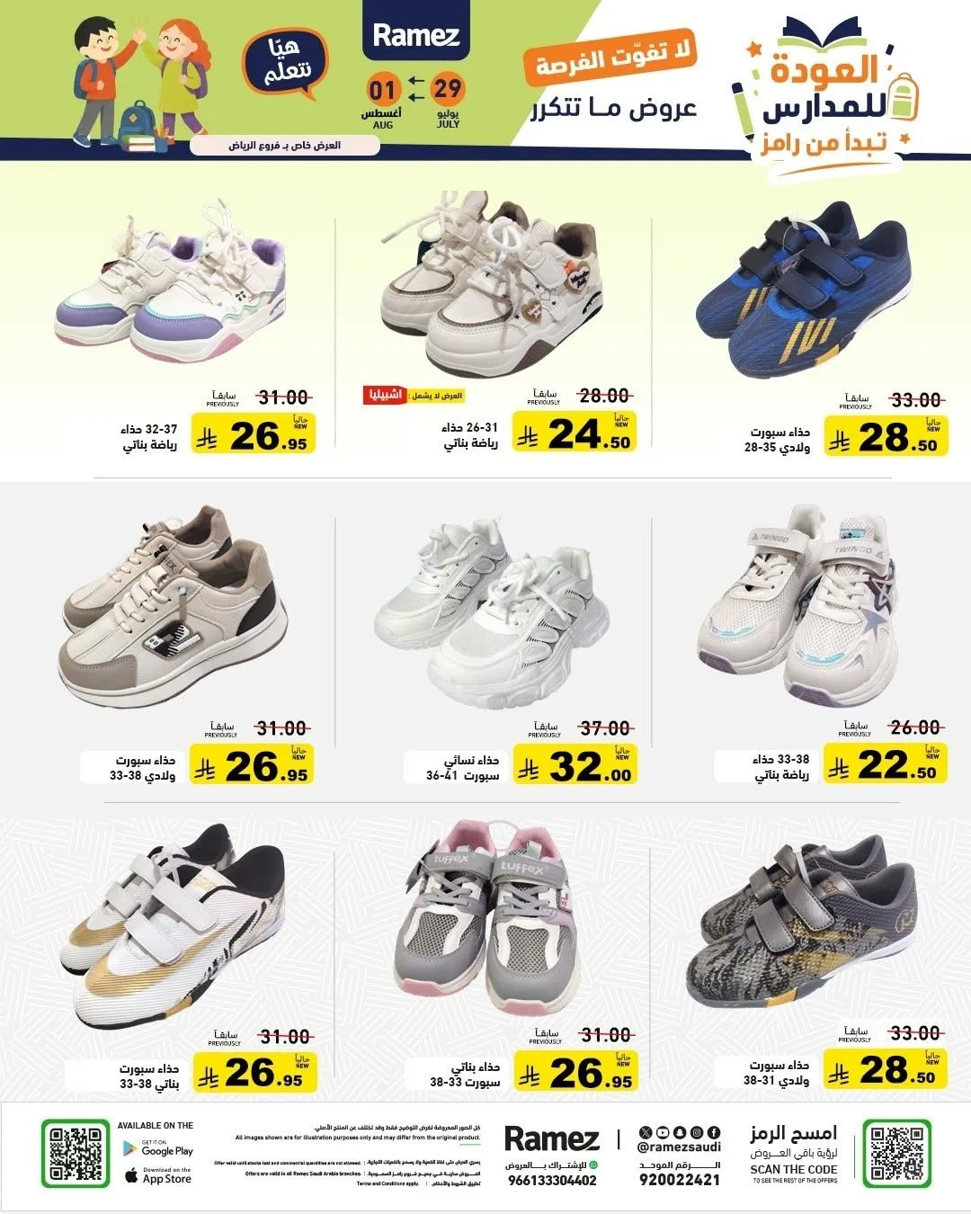 عروض العودة للمدارس من أسواق رامز حتي 1 أغسطس - عروض وتخفيضات أسواق رامز السعودية — page 52