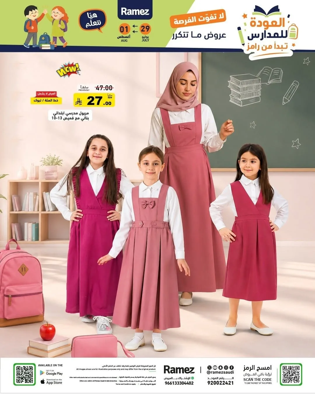 عروض العودة للمدارس من أسواق رامز حتي 1 أغسطس - عروض وتخفيضات أسواق رامز السعودية — page 53