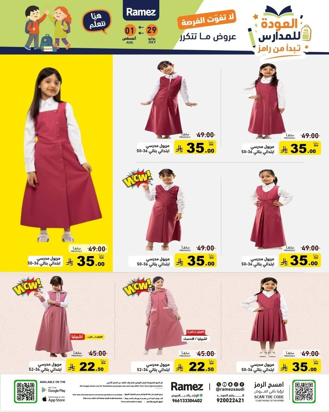 عروض العودة للمدارس من أسواق رامز حتي 1 أغسطس - عروض وتخفيضات أسواق رامز السعودية — page 55