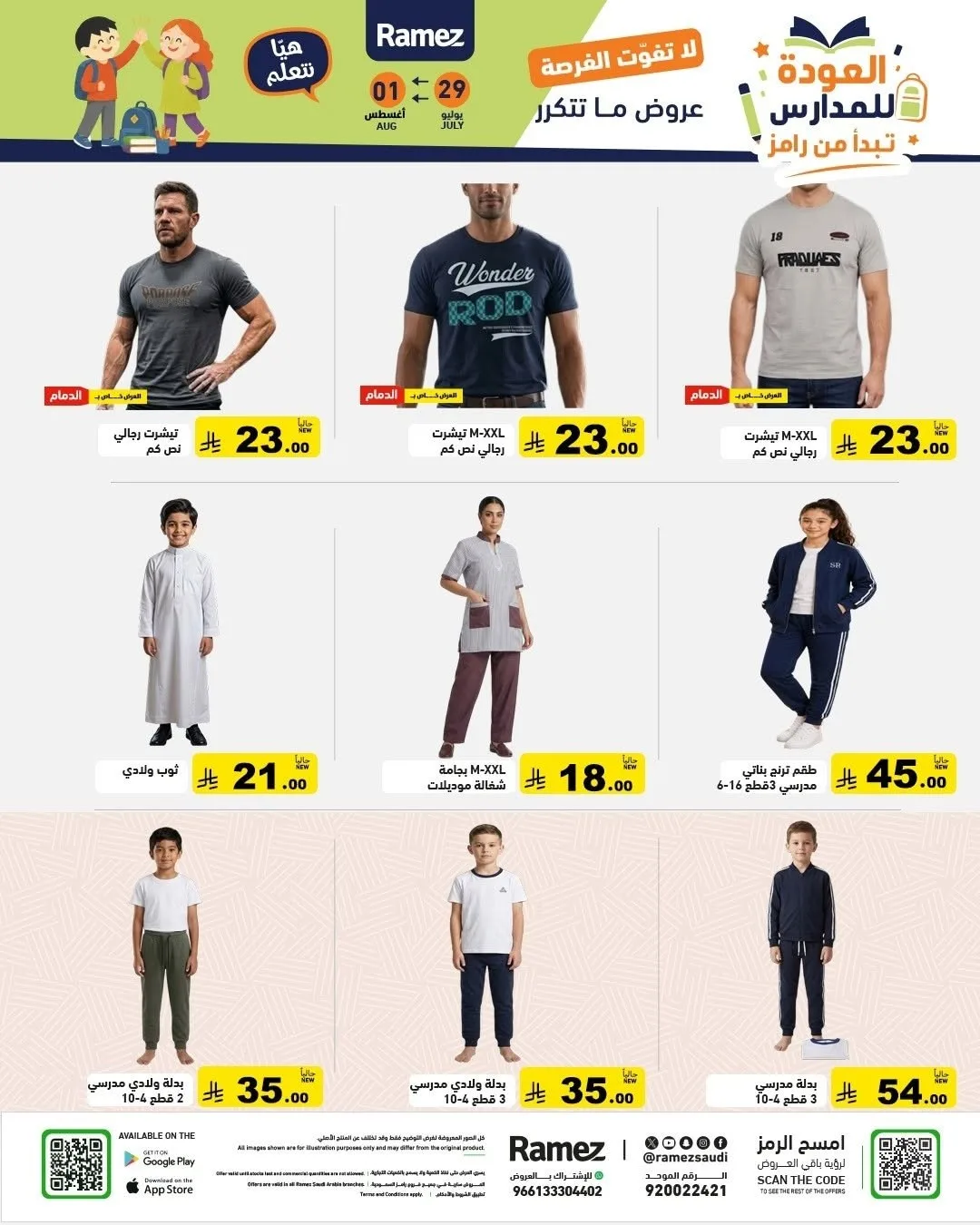 عروض العودة للمدارس من أسواق رامز حتي 1 أغسطس - عروض وتخفيضات أسواق رامز السعودية — page 56