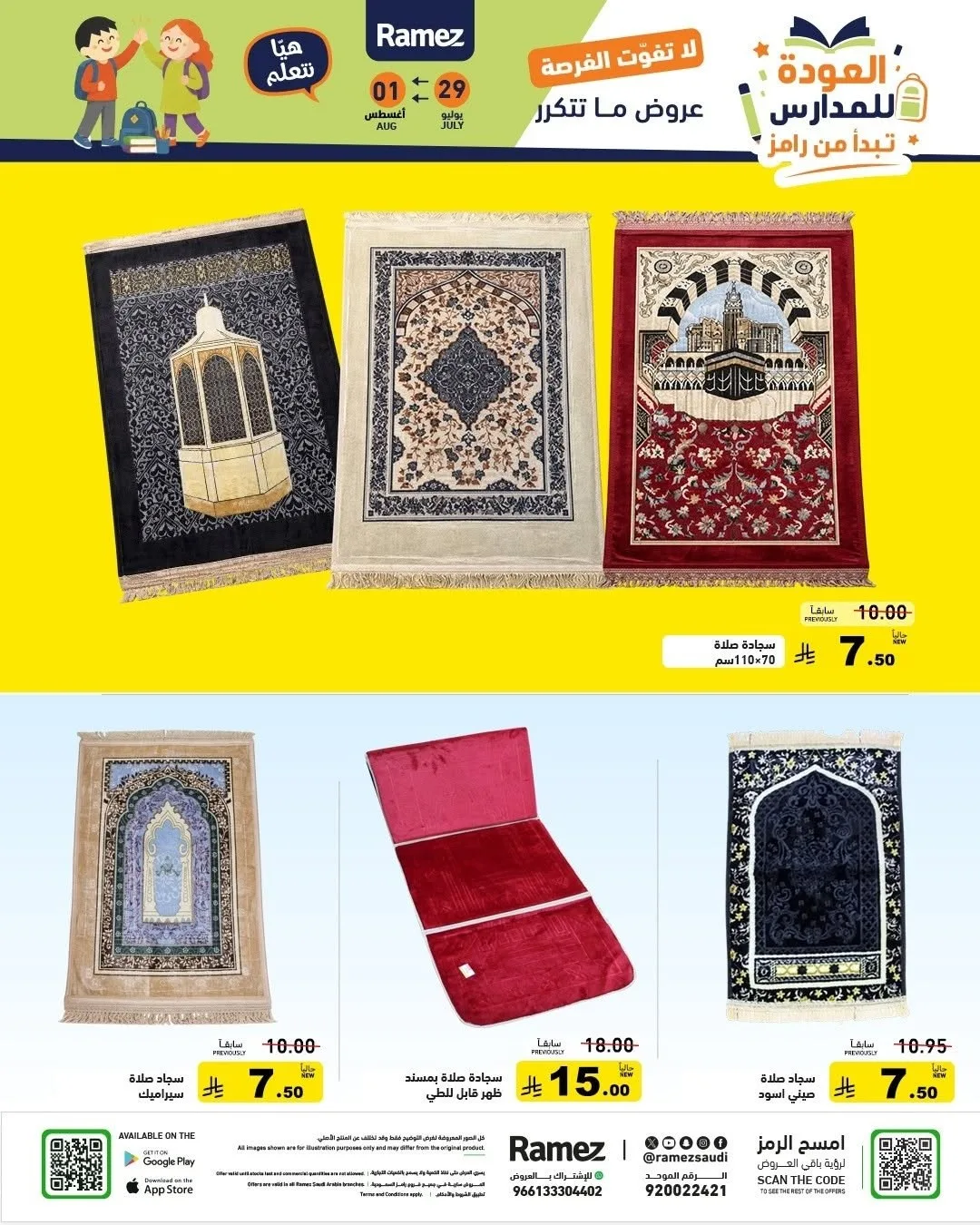 عروض العودة للمدارس من أسواق رامز حتي 1 أغسطس - عروض وتخفيضات أسواق رامز السعودية — page 60