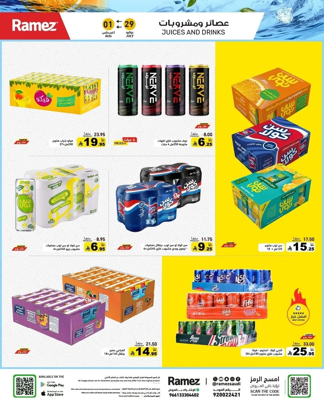 عروض العودة للمدارس من أسواق رامز حتي 1 أغسطس - عروض وتخفيضات أسواق رامز السعودية — page 7