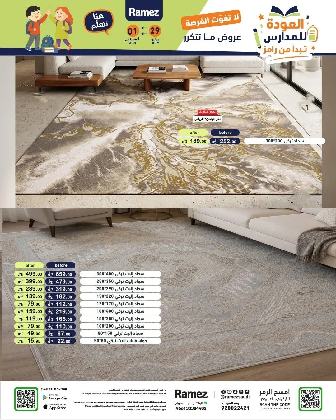 عروض العودة للمدارس من أسواق رامز حتي 1 أغسطس - عروض وتخفيضات أسواق رامز السعودية — page 61