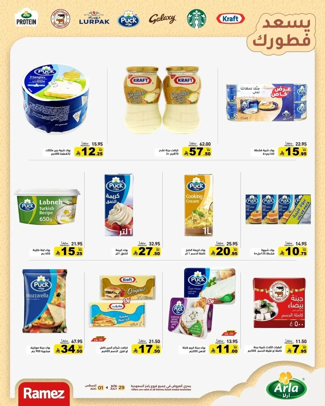 عروض العودة للمدارس من أسواق رامز حتي 1 أغسطس - عروض وتخفيضات أسواق رامز السعودية — page 8