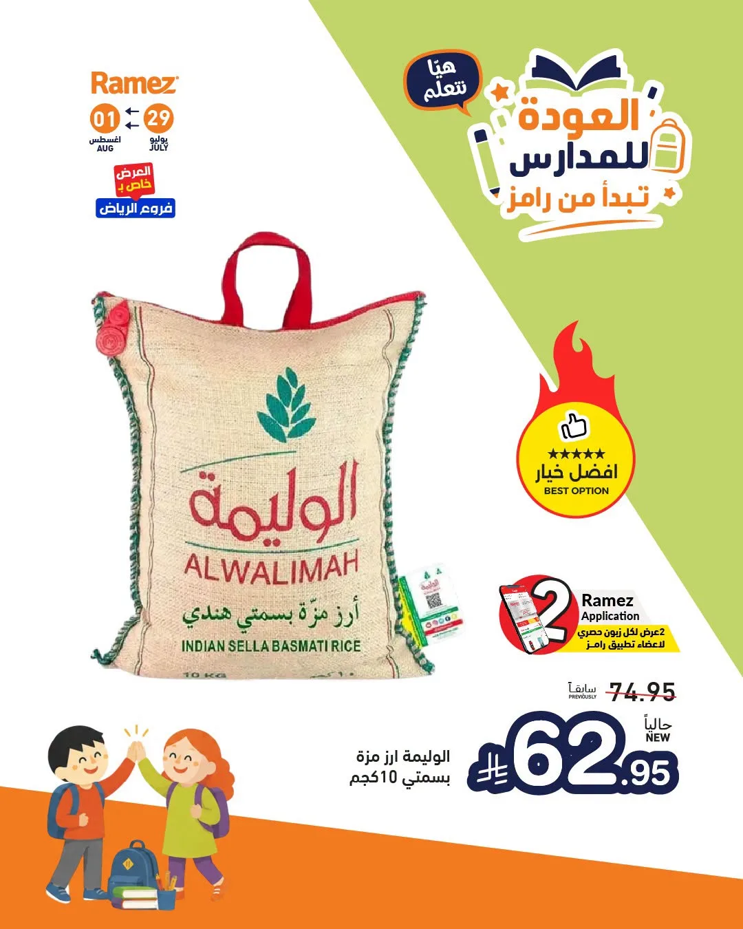 عروض العودة للمدارس، العدد الثاني من أسواق رامز حتي 1 أغسطس - عروض وتخفيضات أسواق رامز السعودية — page 2