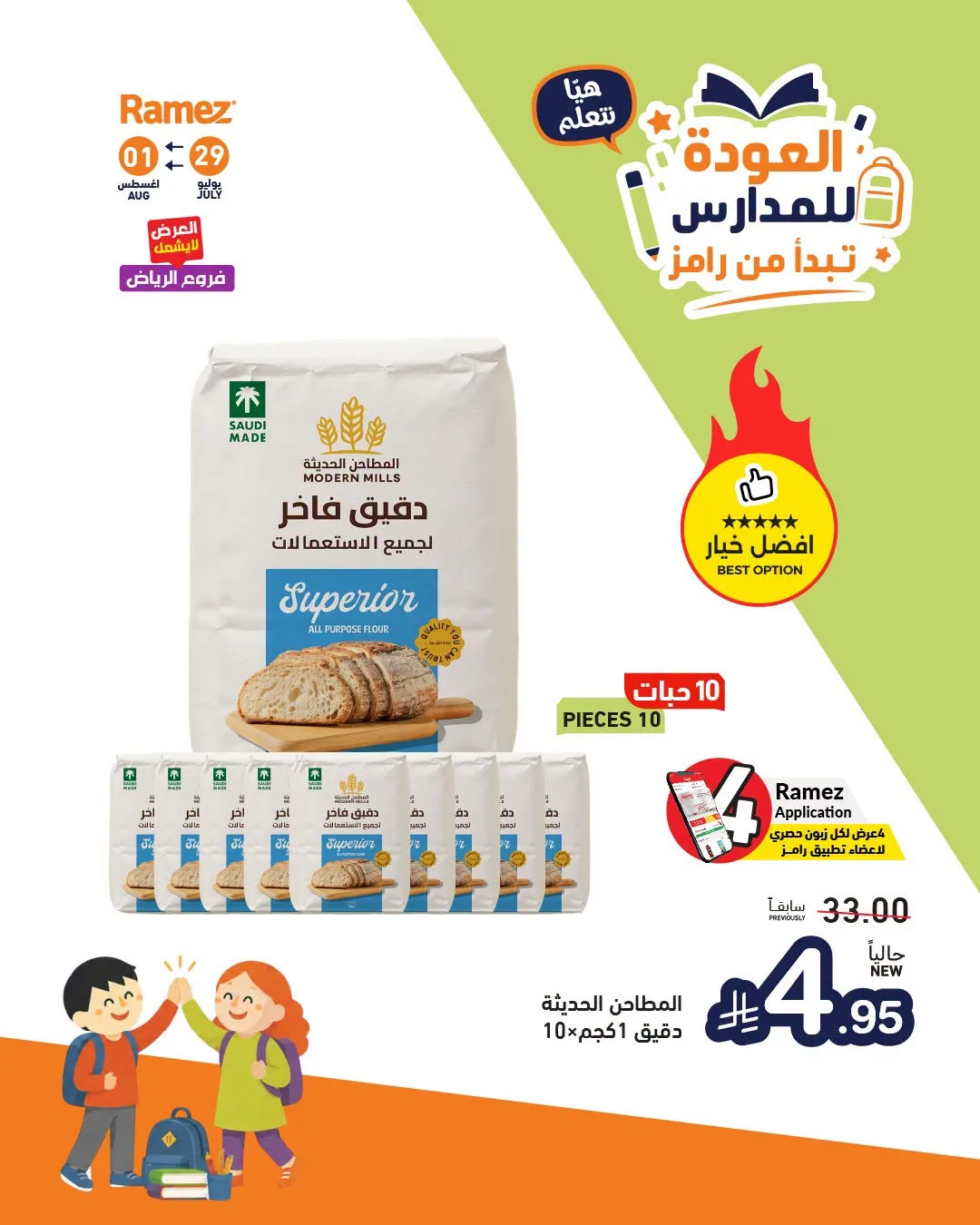 عروض العودة للمدارس، العدد الثاني من أسواق رامز حتي 1 أغسطس - عروض وتخفيضات أسواق رامز السعودية — page 11