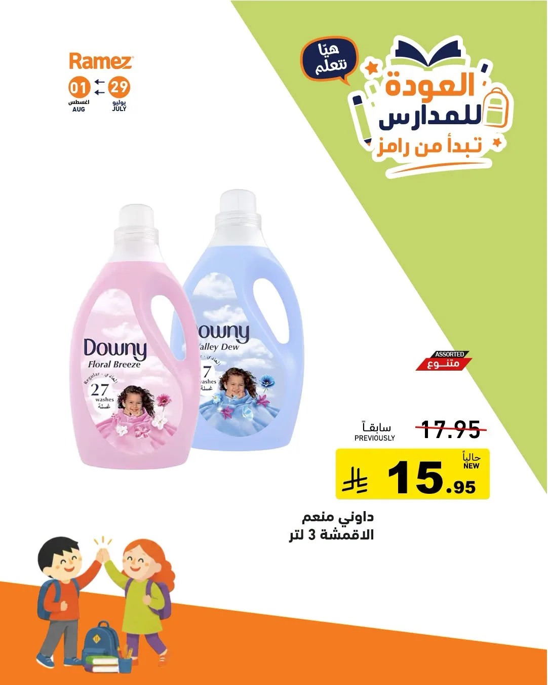عروض العودة للمدارس، العدد الثاني من أسواق رامز حتي 1 أغسطس - عروض وتخفيضات أسواق رامز السعودية — page 12