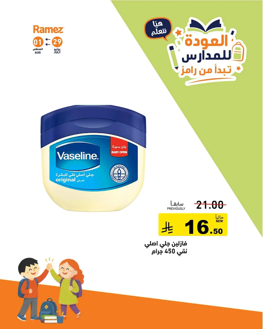 عروض العودة للمدارس، العدد الثاني من أسواق رامز حتي 1 أغسطس - عروض وتخفيضات أسواق رامز السعودية — page 14