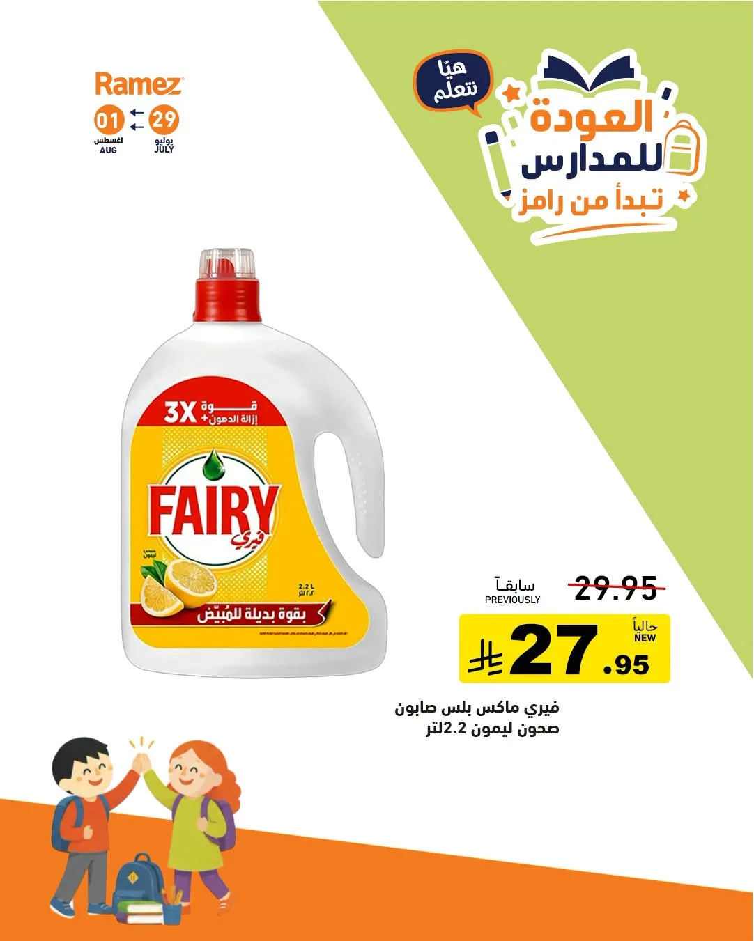 عروض العودة للمدارس، العدد الثاني من أسواق رامز حتي 1 أغسطس - عروض وتخفيضات أسواق رامز السعودية — page 19